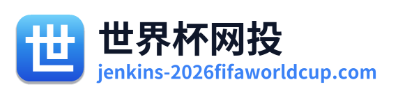 世界杯网投
